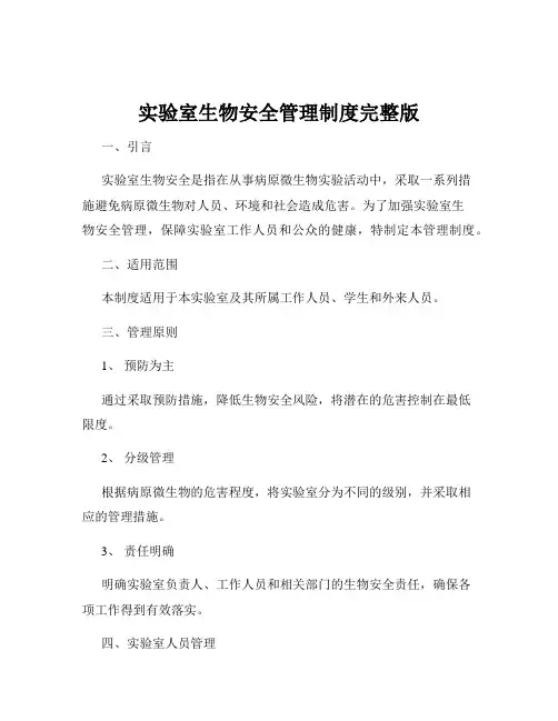 实验室生物安全管理制度完整版