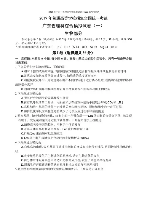 2019年广东一模理综生物真题试题 word版(含答案)