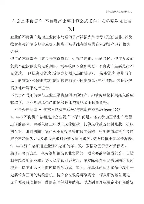 什么是不良资产_不良资产比率计算公式【会计实务精选文档首发】