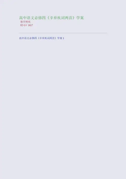 高中语文必修四《辛弃疾词两首》学案