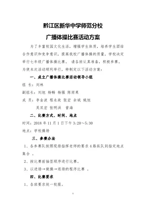 广播体操比赛方案、开幕式流程、评分标准、流程示意图