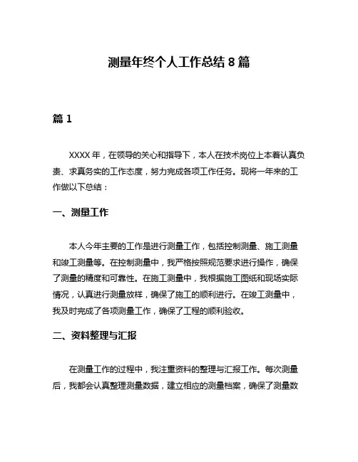 测量年终个人工作总结8篇