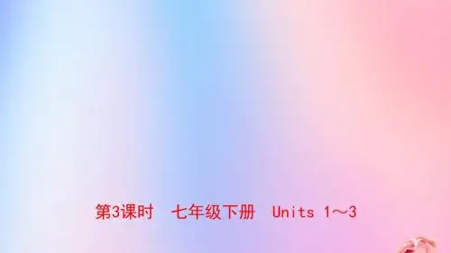 河南省2019年中考英语总复习第3课时七下Units1_3课件人教新目标版201812281108