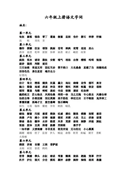 长春版六年级上册语文字词