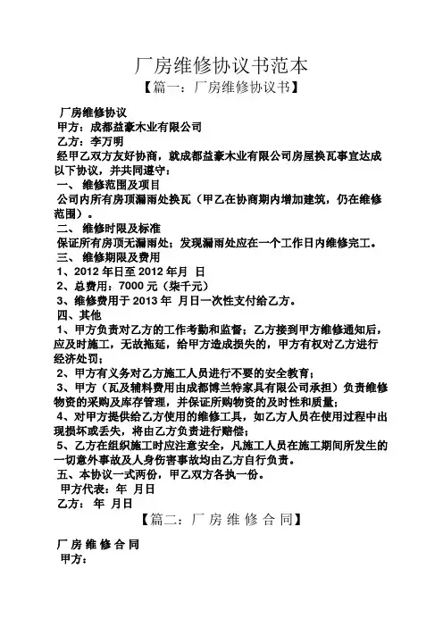 厂房维修协议书范本