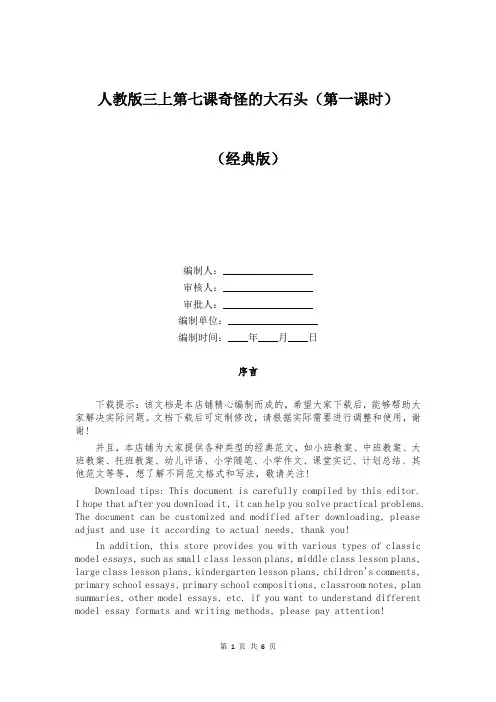 人教版三上第七课奇怪的大石头(第一课时)