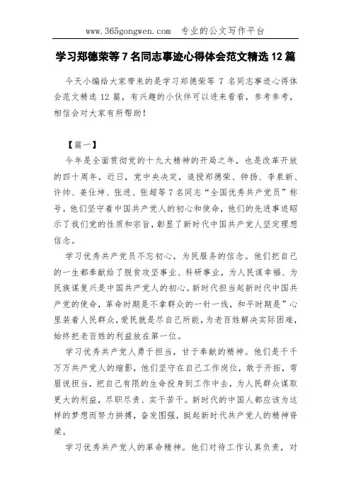 学习郑德荣等7名同志事迹心得体会范文精选12篇