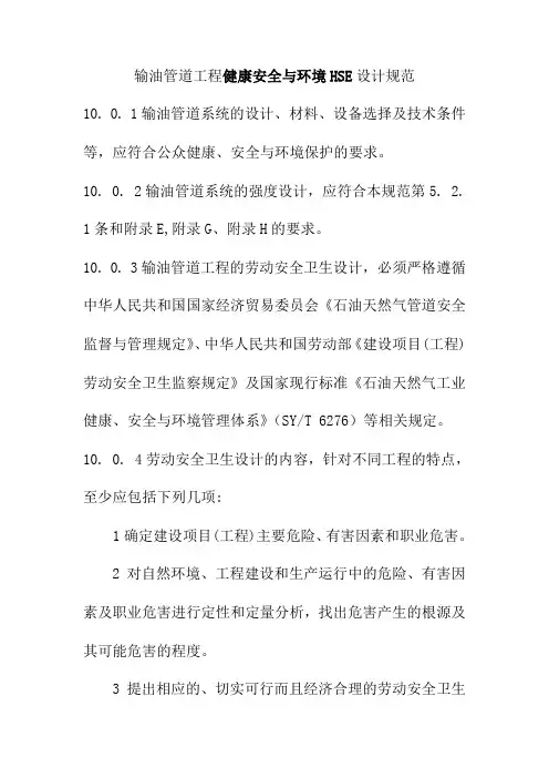 输油管道工程健康安全与环境HSE设计规范