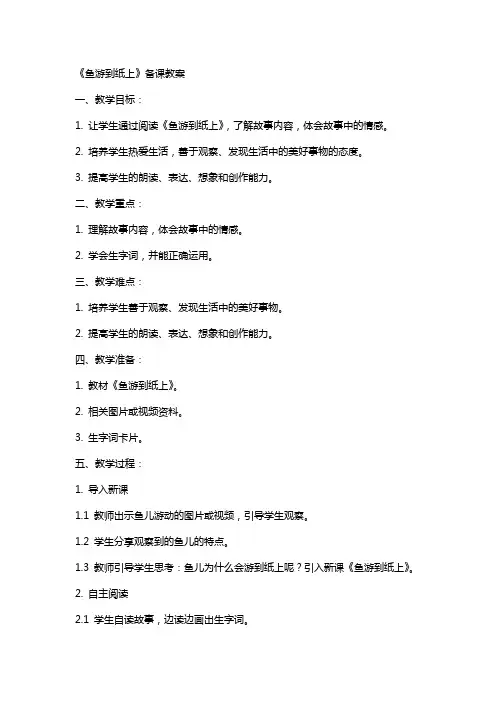 《鱼游到纸上》备课教案