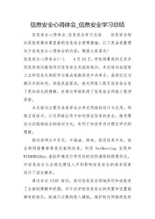 信息安全心得体会_信息安全学习总结