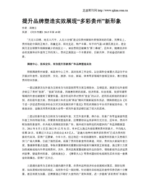 提升品牌塑造实效展现“多彩贵州”新形象