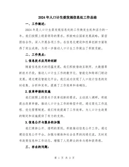 2024年人口计生委发规信息处工作总结