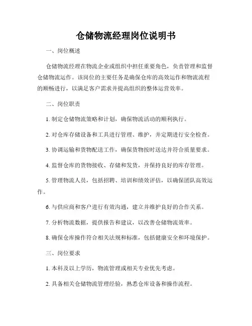 仓储物流经理岗位说明书