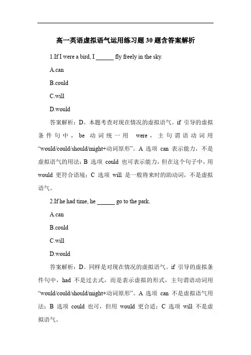 高一英语虚拟语气运用练习题30题含答案解析