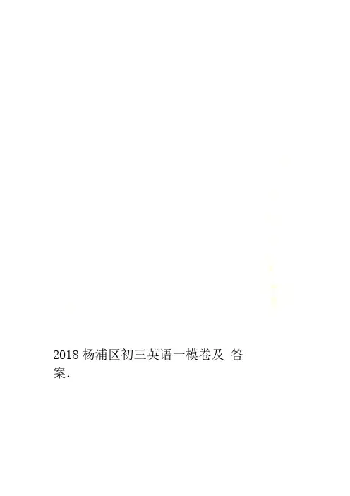 2018杨浦区初三英语一模卷及答案