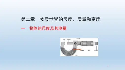 八年级物理上册 第2章 物质世界的尺度、质量和密  教学课件.