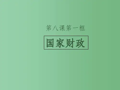 高中政治 第八课 第一框《国家财政》课件 新人教版必修1