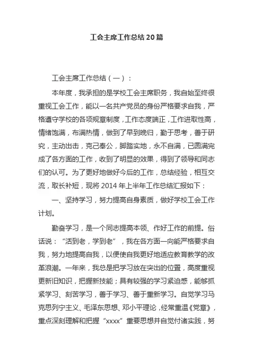 工会主席工作总结20篇