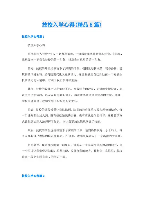 技校入学心得(精品5篇)