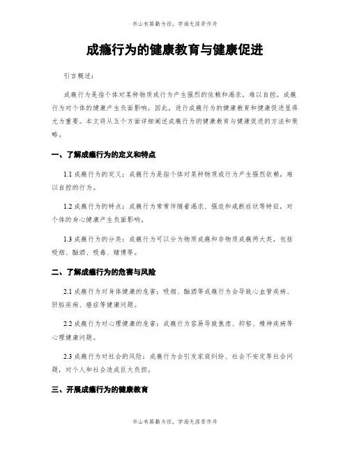 成瘾行为的健康教育与健康促进