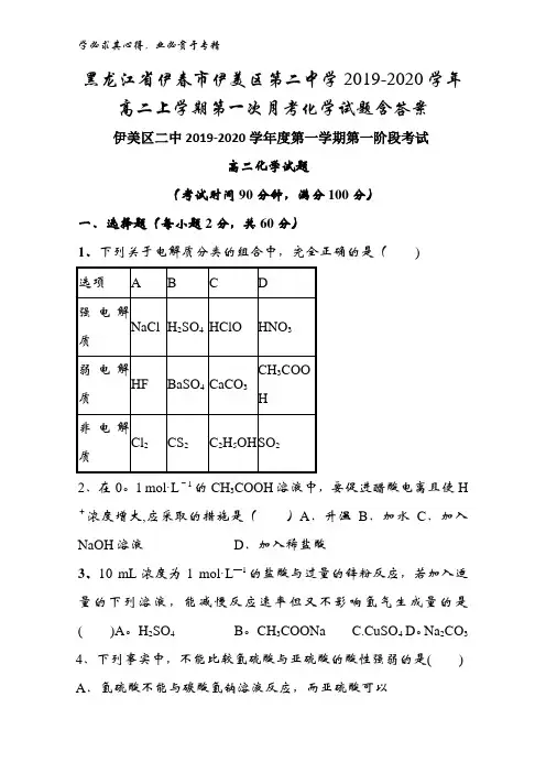 黑龙江省伊春市伊美区第二中学2019-2020学年高二上学期第一次月考化学试题含答案