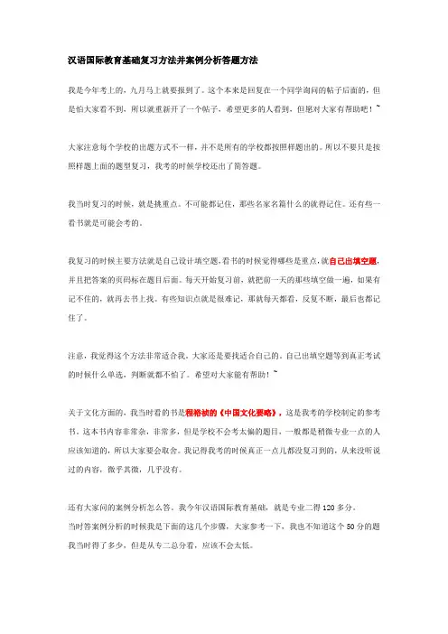 汉语国际教育基础复习方法并案例分析答题方法