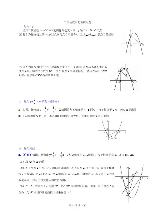 中考压轴复习：二次函数中的面积问题