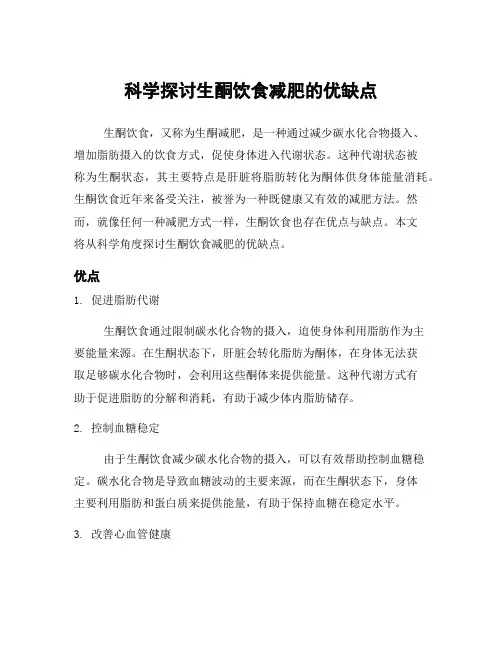 科学探讨生酮饮食减肥的优缺点