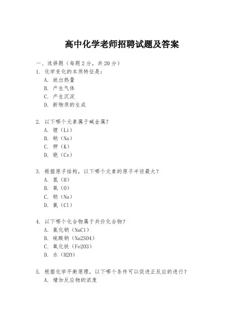 高中化学老师招聘试题及答案