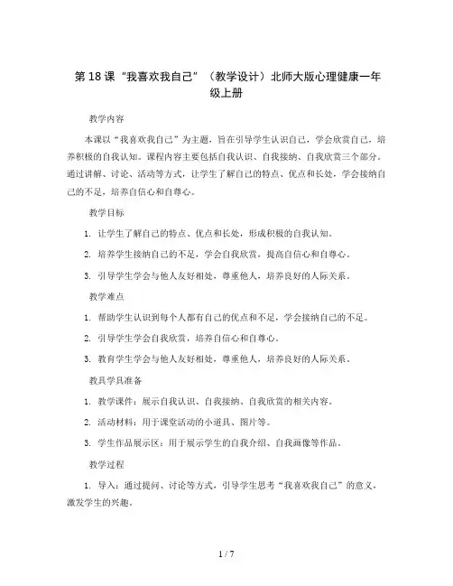 第18课“我喜欢我自己”(教学设计)北师大版心理健康一年级上册