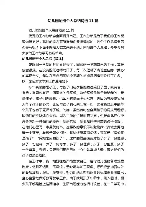 幼儿园配班个人总结精选11篇
