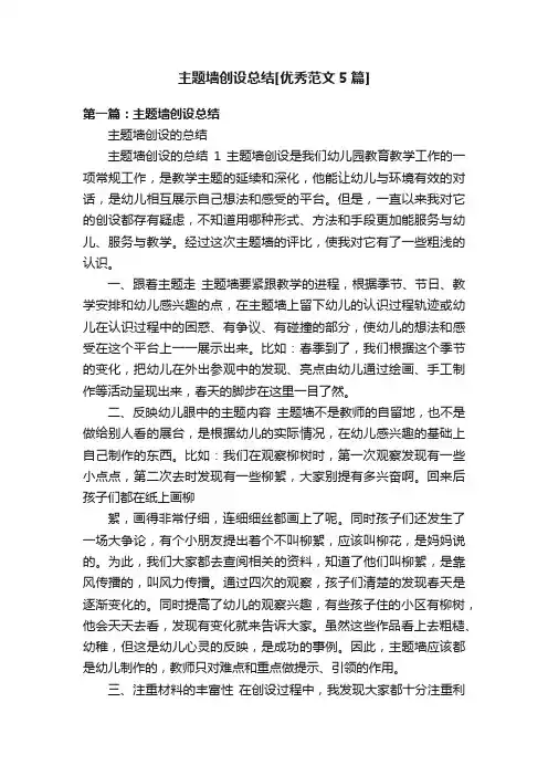 主题墙创设总结[优秀范文5篇]