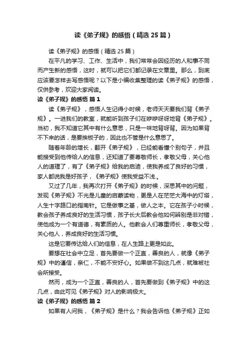 读《弟子规》的感悟（精选25篇）