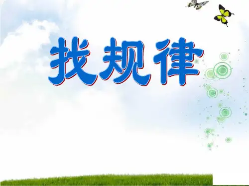 苏教版五年级数学上册《找规律,解决问题的策略》期末复习课件