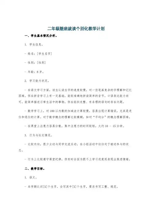 二年级随班就读个别化教学计划