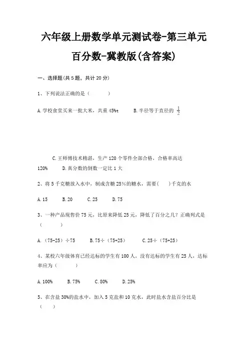 冀教版六年级上册数学单元测试卷第三单元 百分数(含答案)