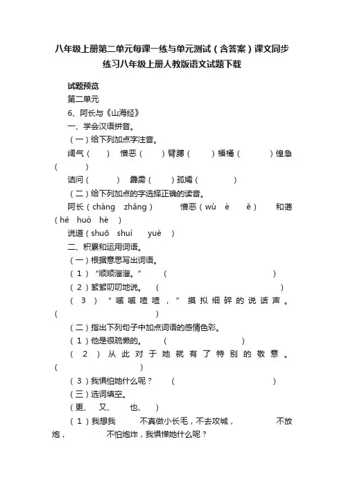 八年级上册第二单元每课一练与单元测试（含答案）课文同步练习八年级上册人教版语文试题下载