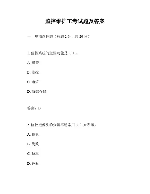 监控维护工考试题及答案
