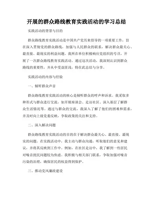 开展的群众路线教育实践活动的学习总结
