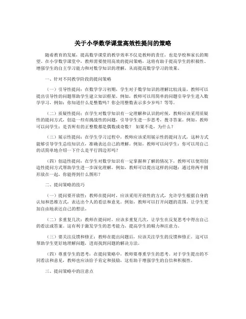 关于小学数学课堂高效性提问的策略