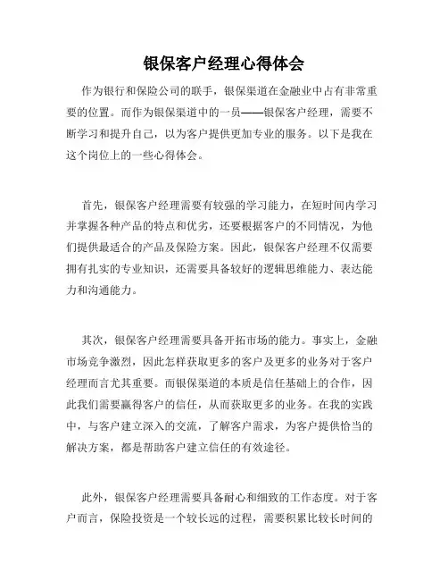 银保客户经理心得体会