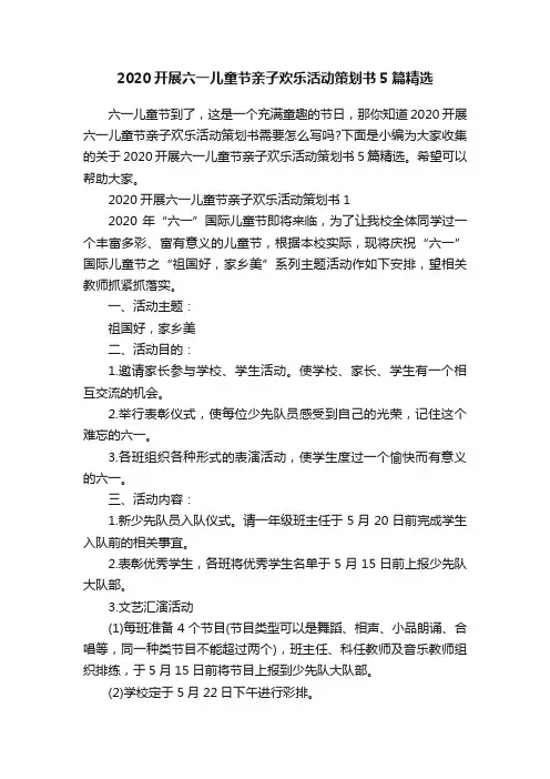 2020开展六一儿童节亲子欢乐活动策划书5篇精选