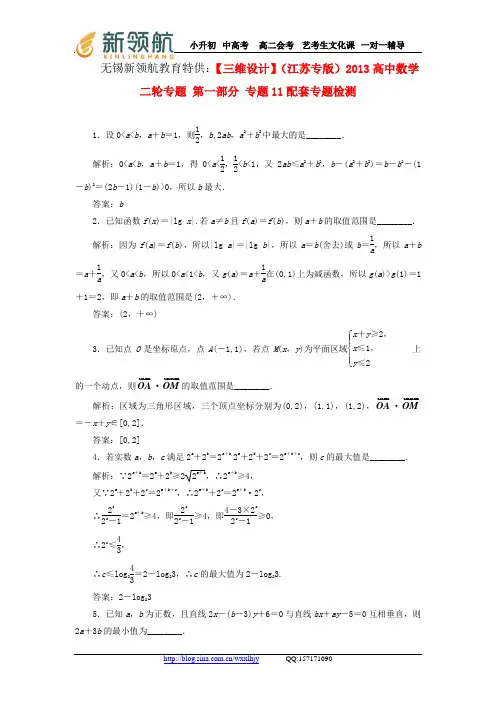 无锡新领航教育特供：【三维设计】(江苏专版)2013高中数学二轮专题 第一部分 专题11配套专题检