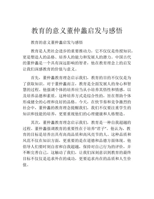 教育的意义董仲蠡启发与感悟