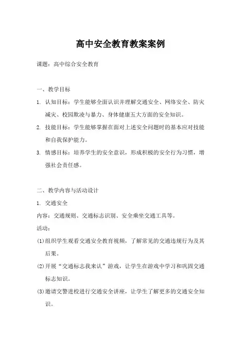 安全教案高中100篇
