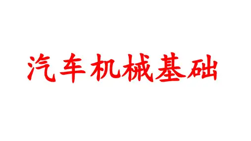 汽车机械基础(全套课件)