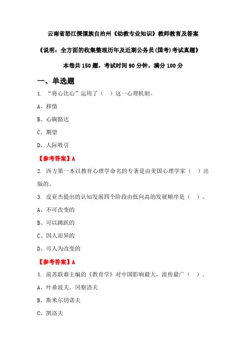 云南省怒江傈僳族自治州《幼教专业知识》公务员(国考)真题及答案