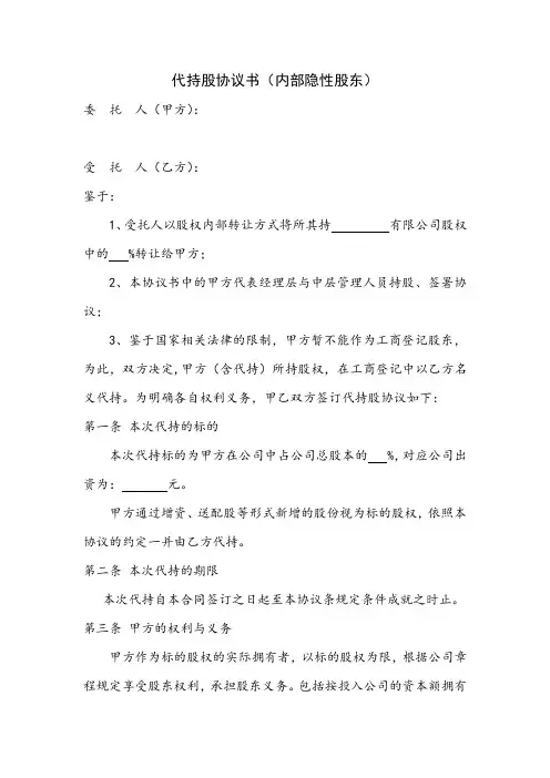代持股协议书 内部隐性股东
