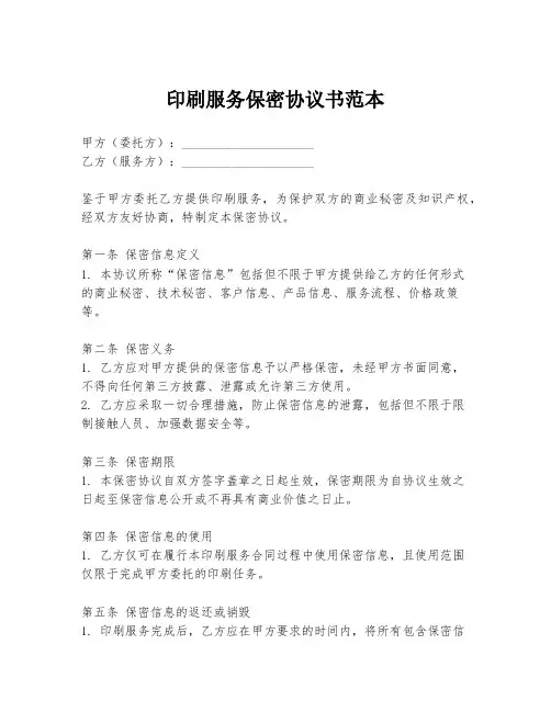 印刷服务保密协议书范本