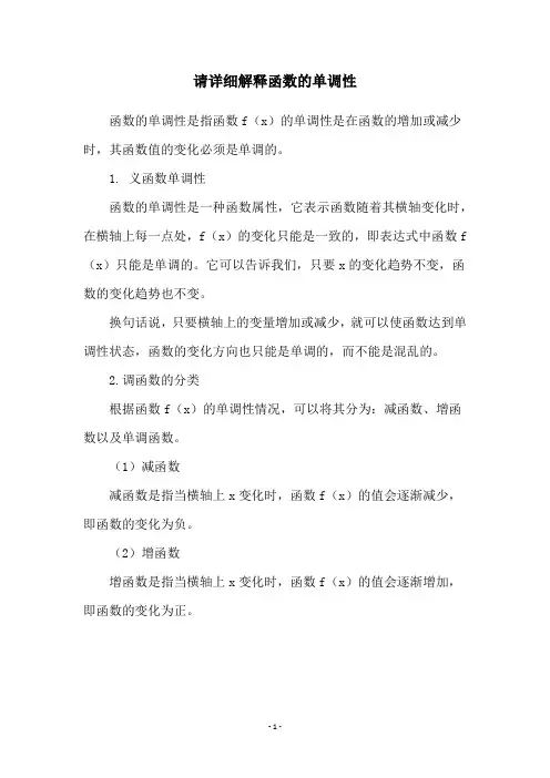 请详细解释函数的单调性